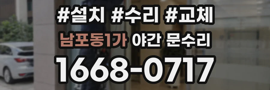 남포동1가 야간 문수리