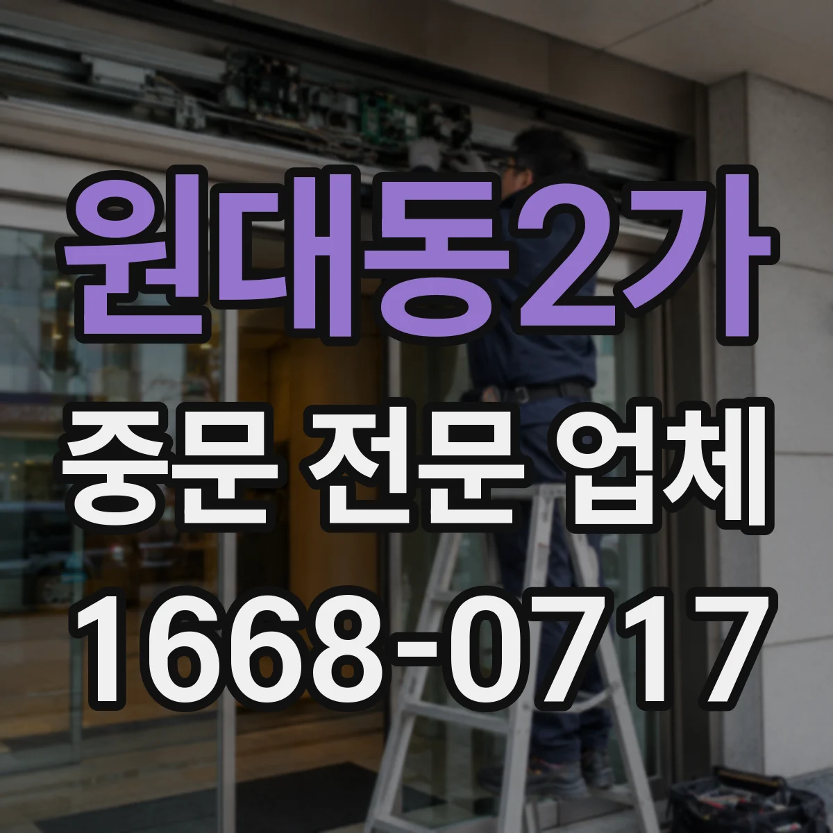 원대동2가 중문 전문 업체