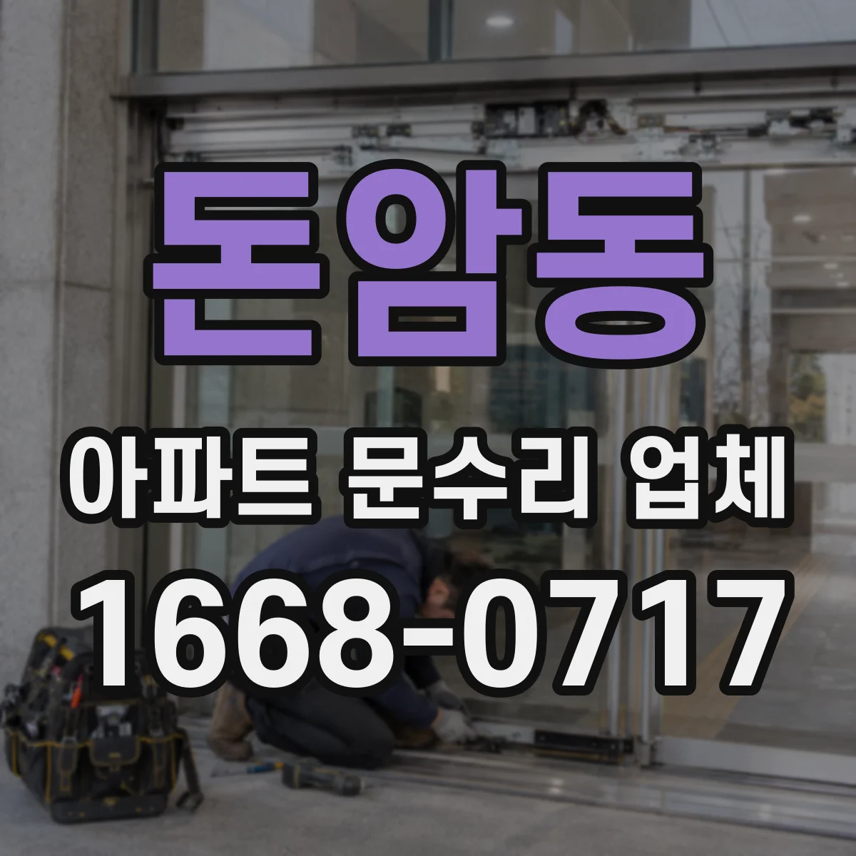 돈암동 아파트 문수리 업체