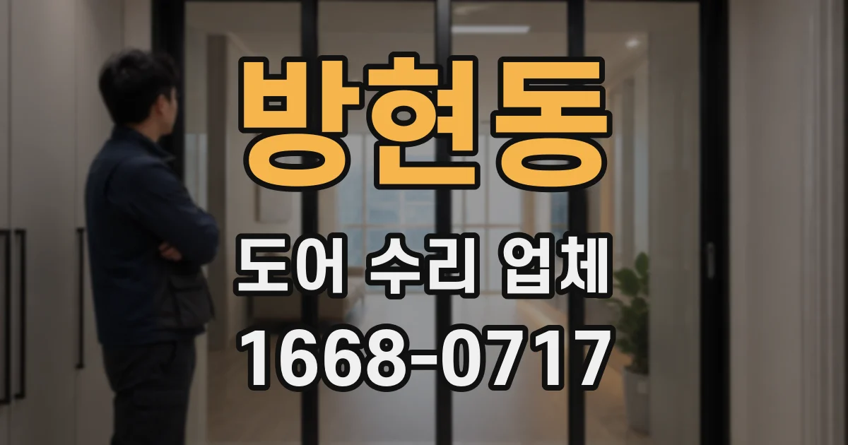 방현동 도어 수리 업체