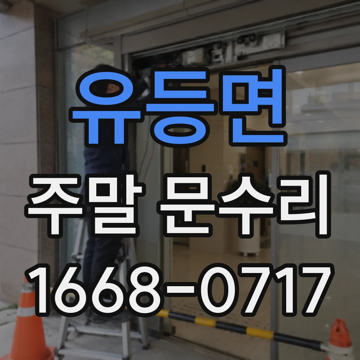 유등면 주말 문수리