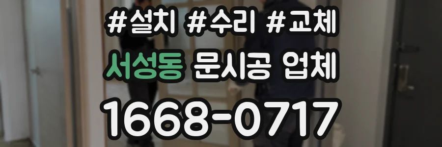 서성동 문시공 업체