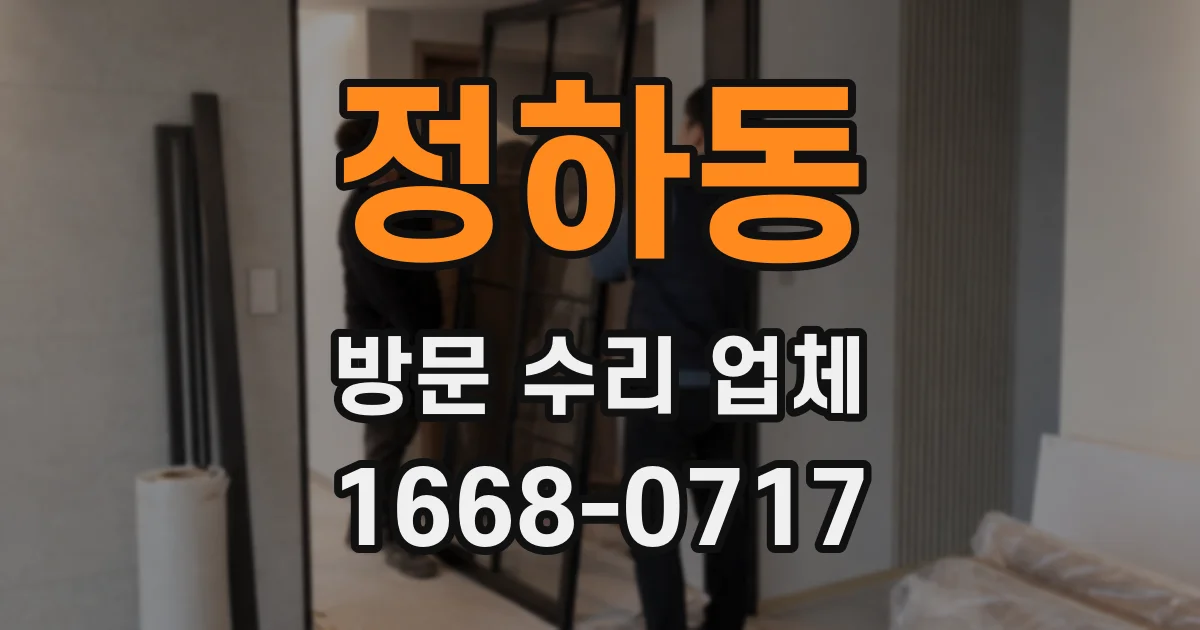 정하동 방문 수리 업체