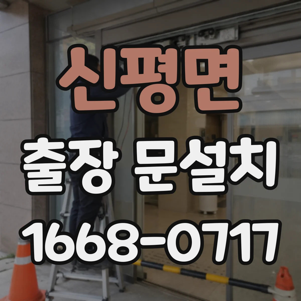 신평면 출장 문설치 일정표 정리로 혼선 줄이는 운영 노하우