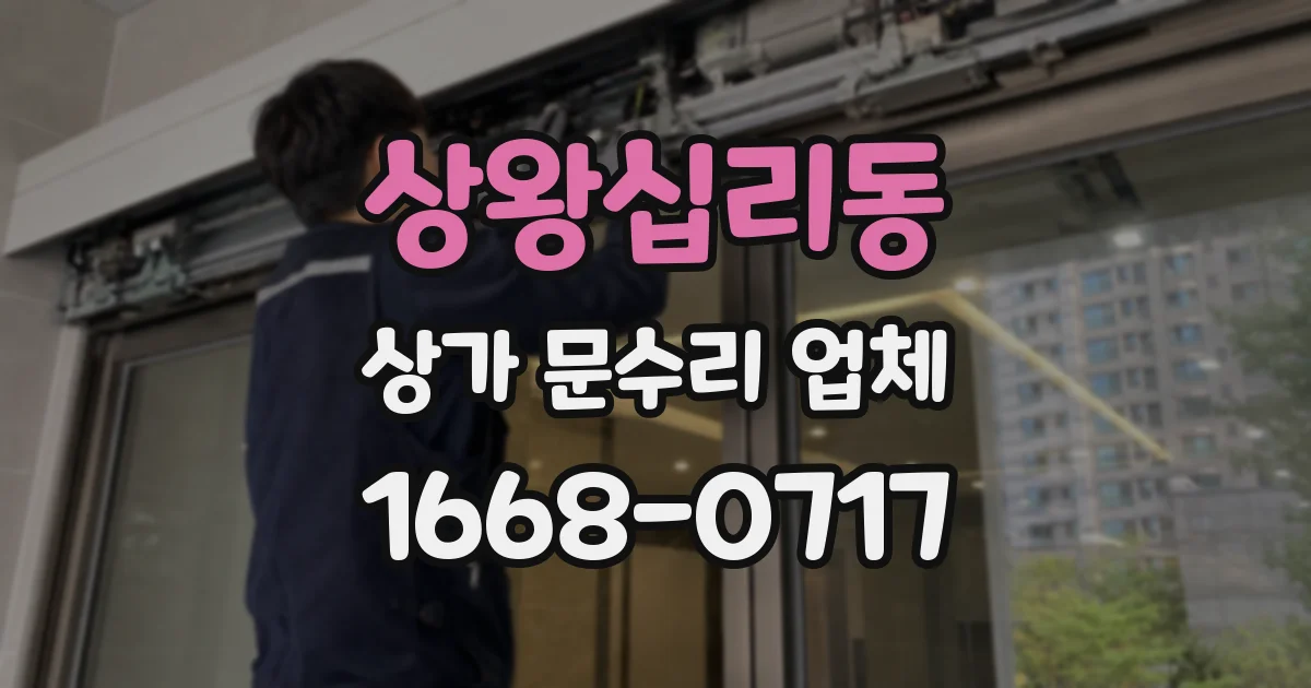 상왕십리동 상가 문수리 업체