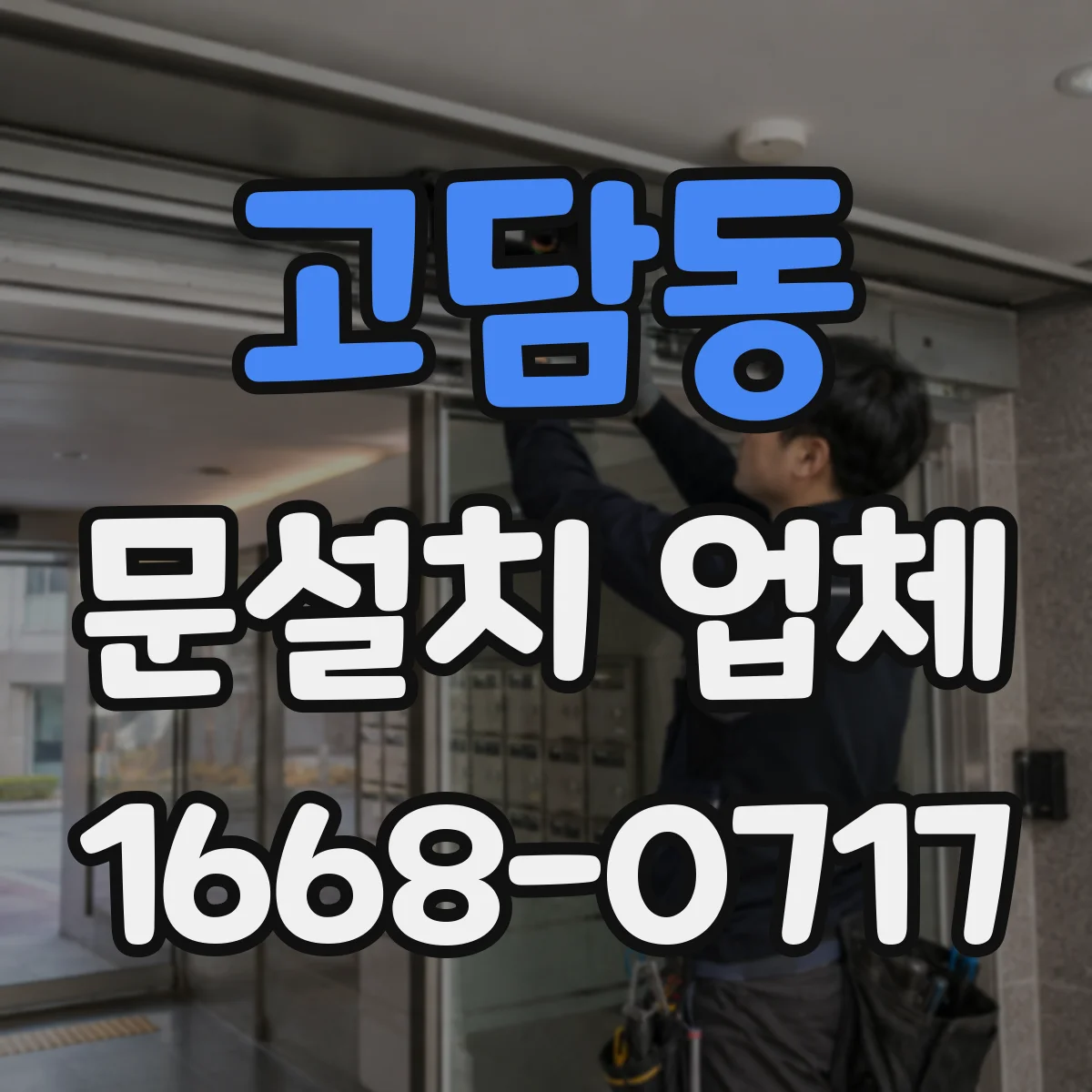 고담동 문설치 업체