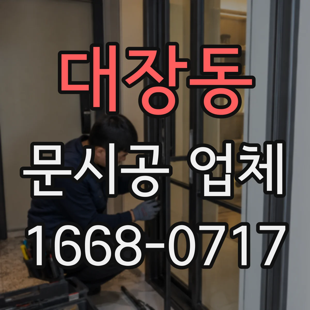 대장동 문시공 업체