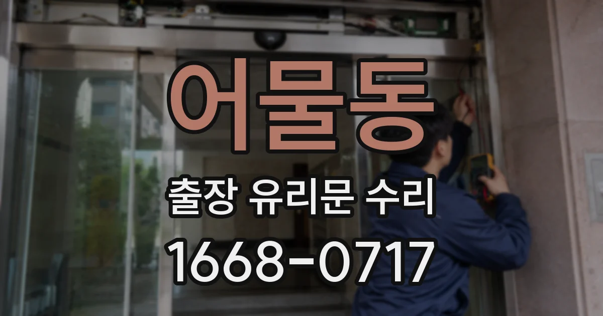 어물동 출장 유리문 수리