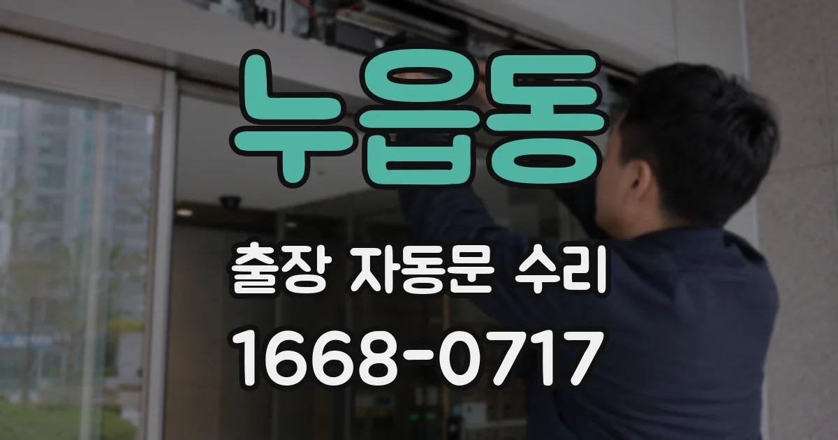 누읍동 출장 자동문 수리