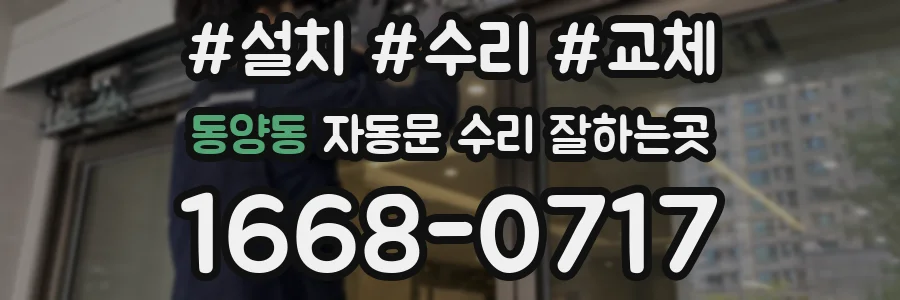 동양동 자동문 수리 잘하는곳