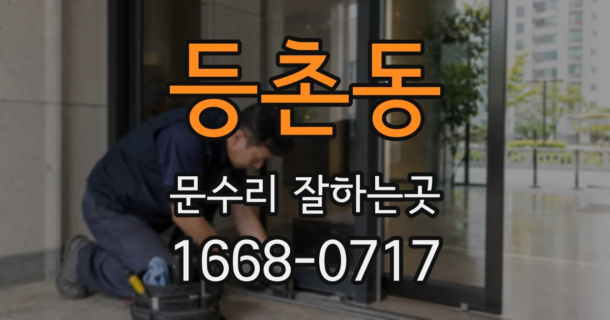 등촌동 문수리 잘하는곳