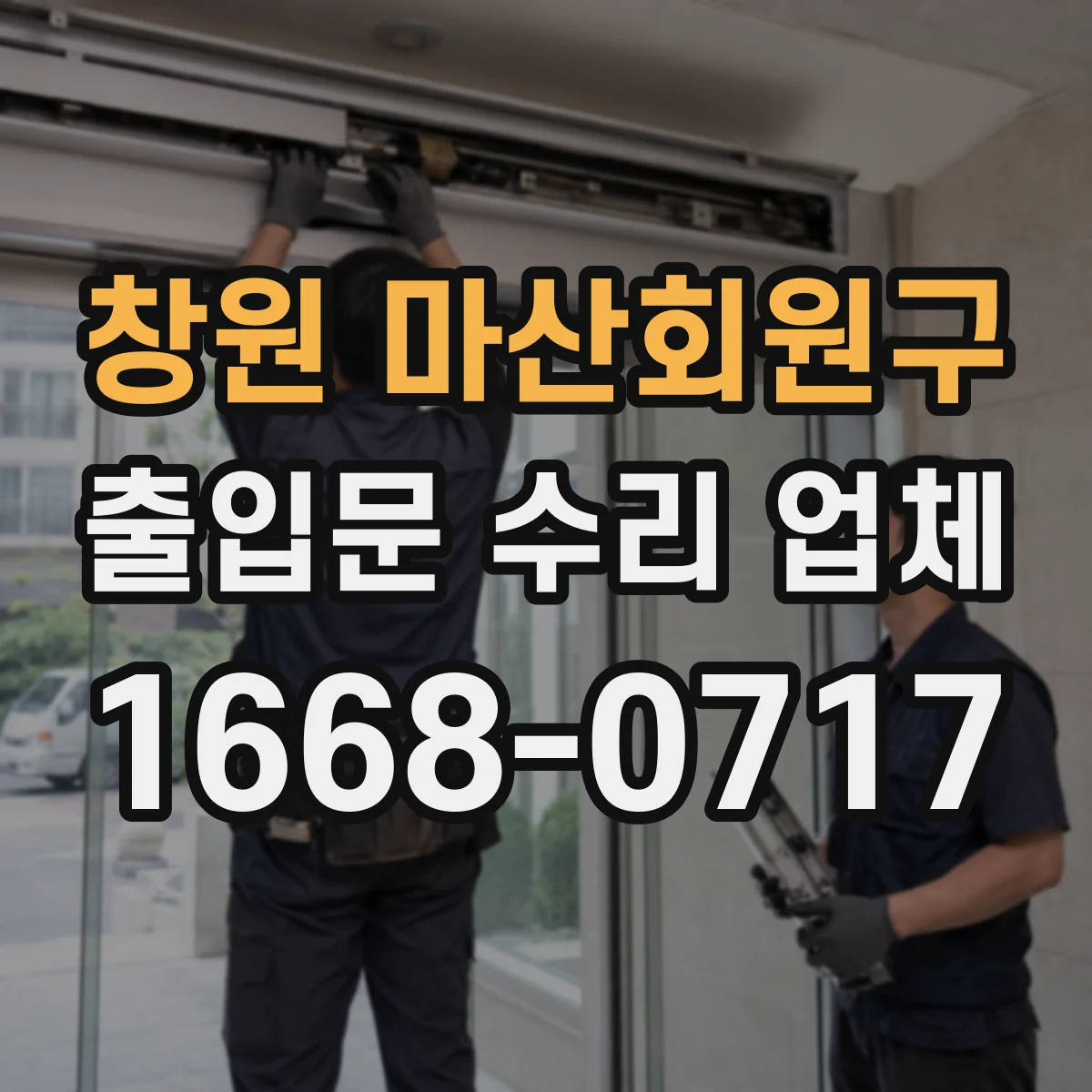 창원 마산회원구 출입문 수리 업체