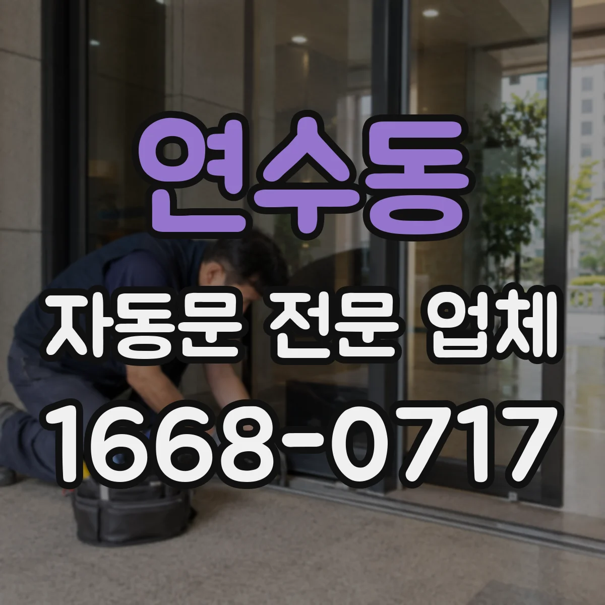연수동 자동문 전문 업체