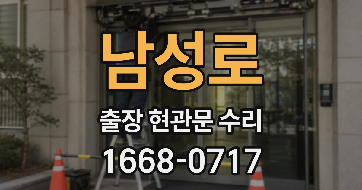 남성로 출장 현관문 수리