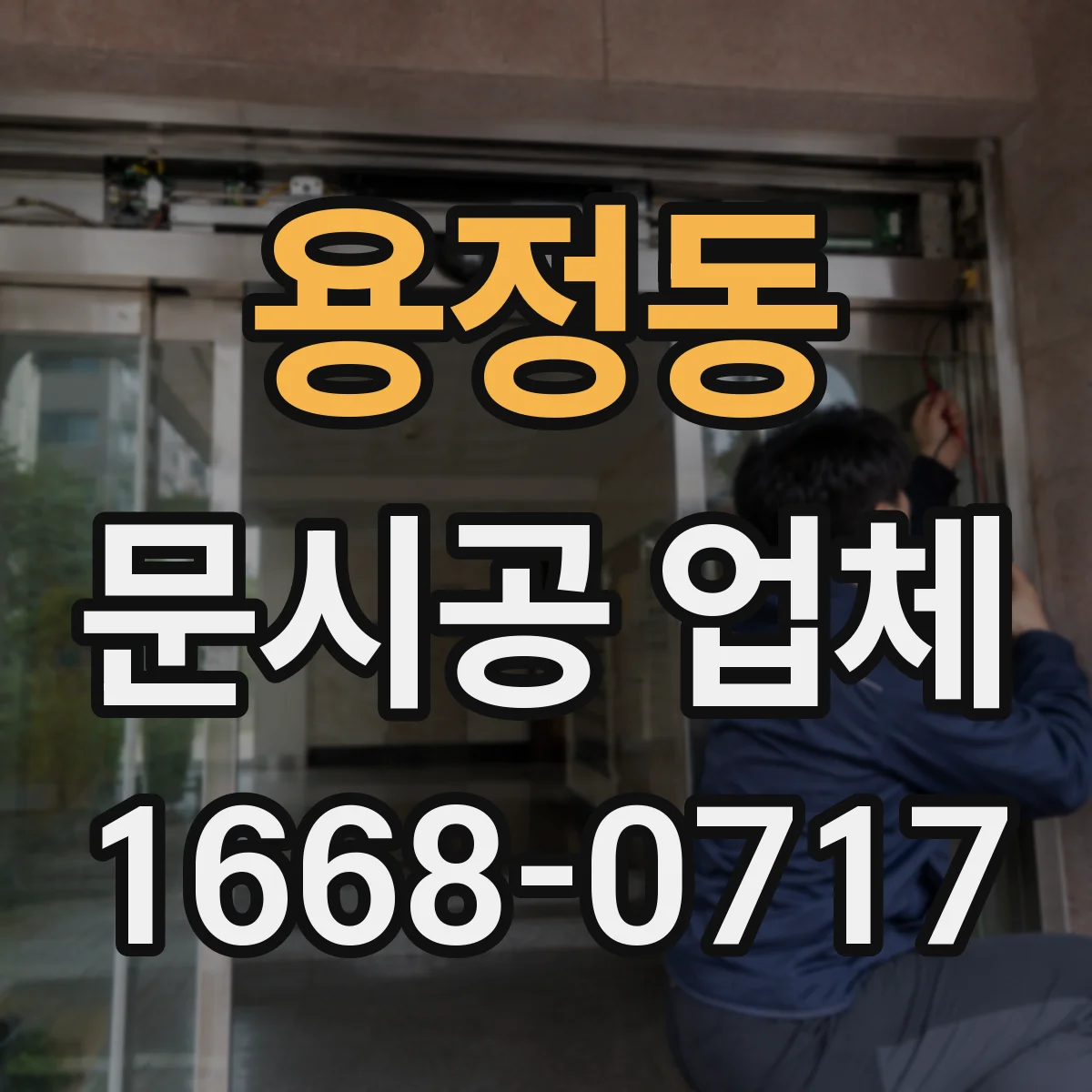 용정동 문시공 업체