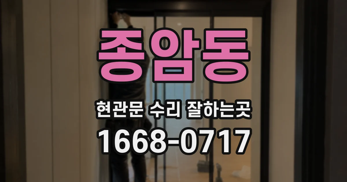 종암동 현관문 수리 잘하는곳