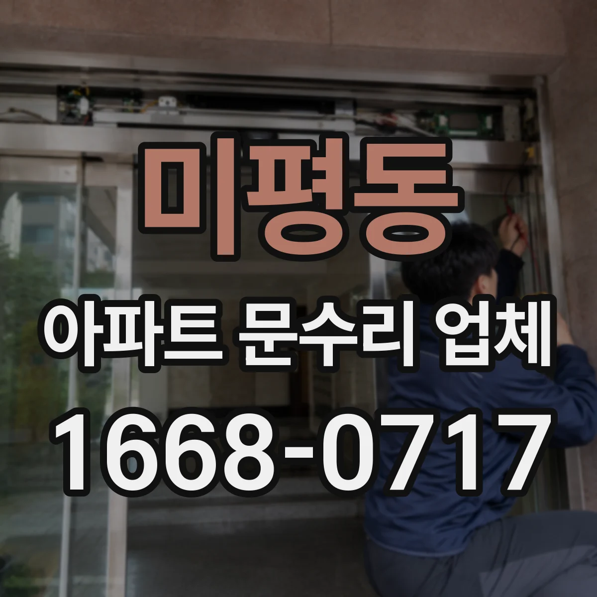 미평동 아파트 문수리 업체