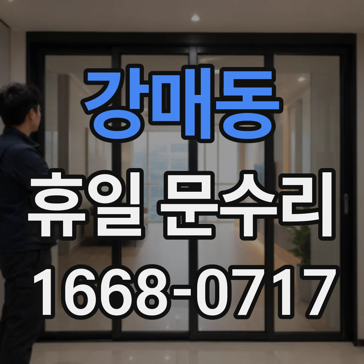 강매동 휴일 문수리