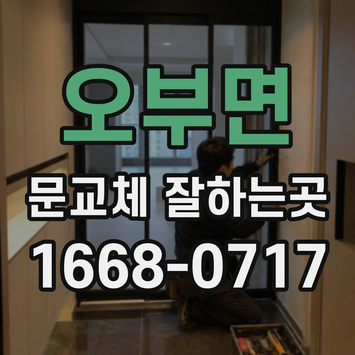 오부면 문교체 잘하는곳
