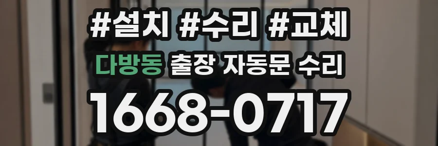다방동 출장 자동문 수리