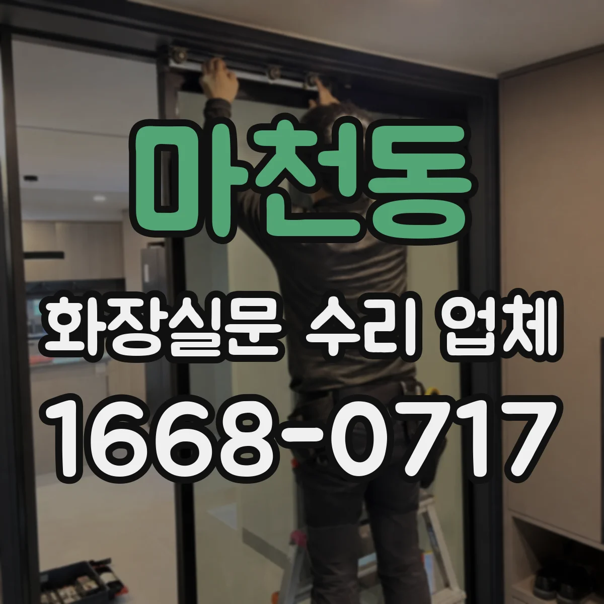 마천동 화장실문 수리 업체