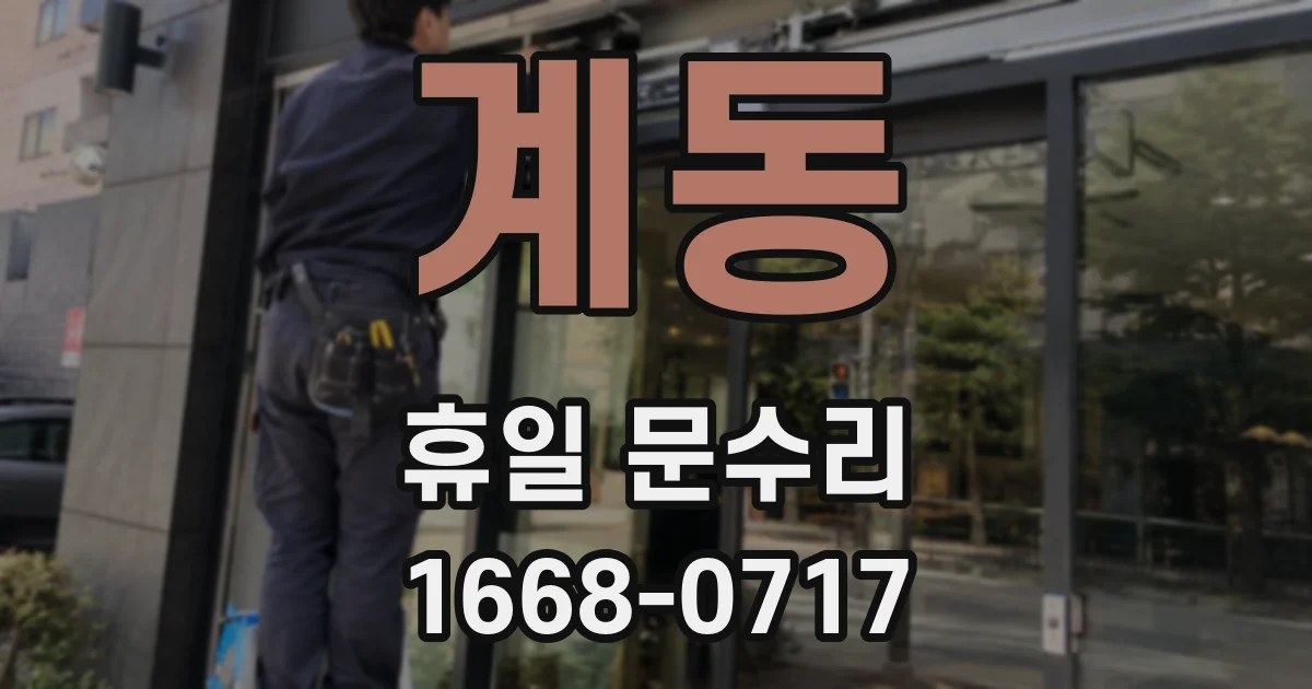 계동 휴일 문수리