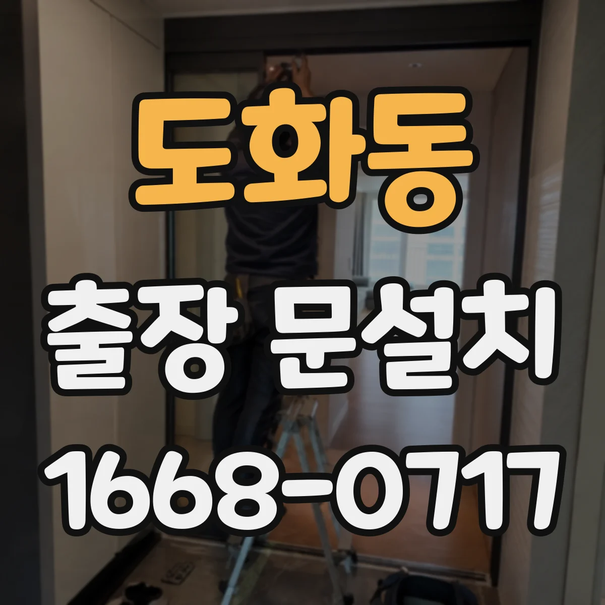 도화동 출장 문설치