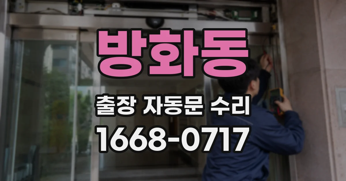 방화동 출장 자동문 수리