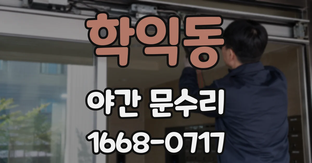 학익동 야간 문수리