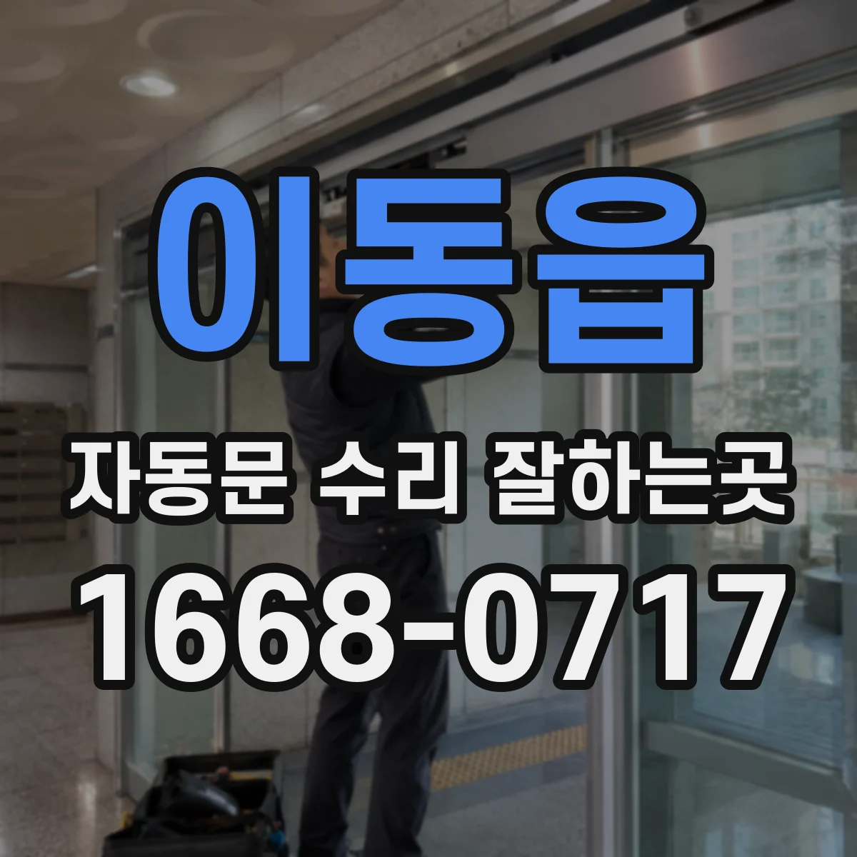 이동읍 자동문 수리 잘하는곳