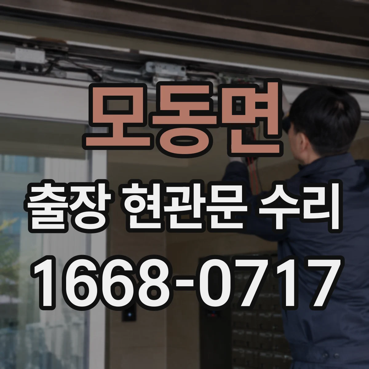 모동면 출장 현관문 수리 문이 내려앉아 닫히지 않을 때 수리 안내