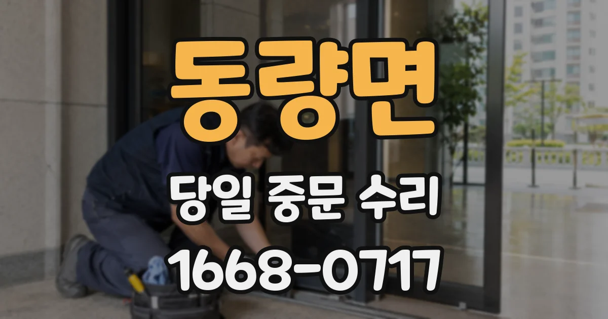 동량면 당일 중문 수리