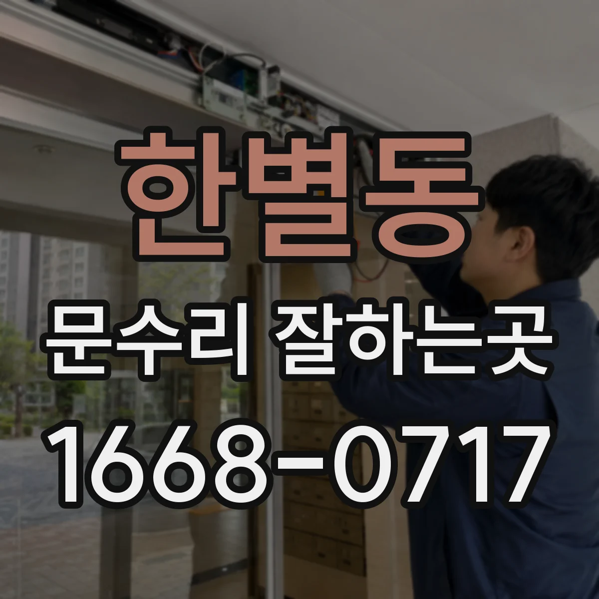 한별동 문수리 잘하는곳