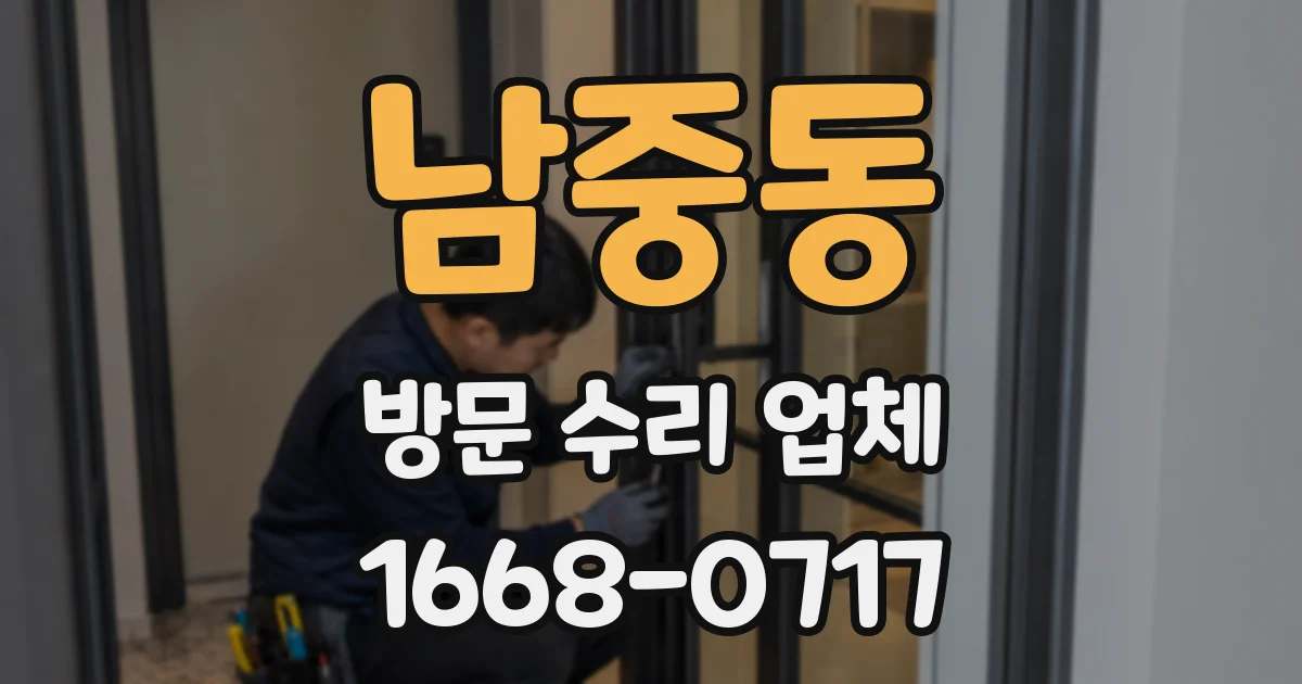 남중동 방문 수리 업체