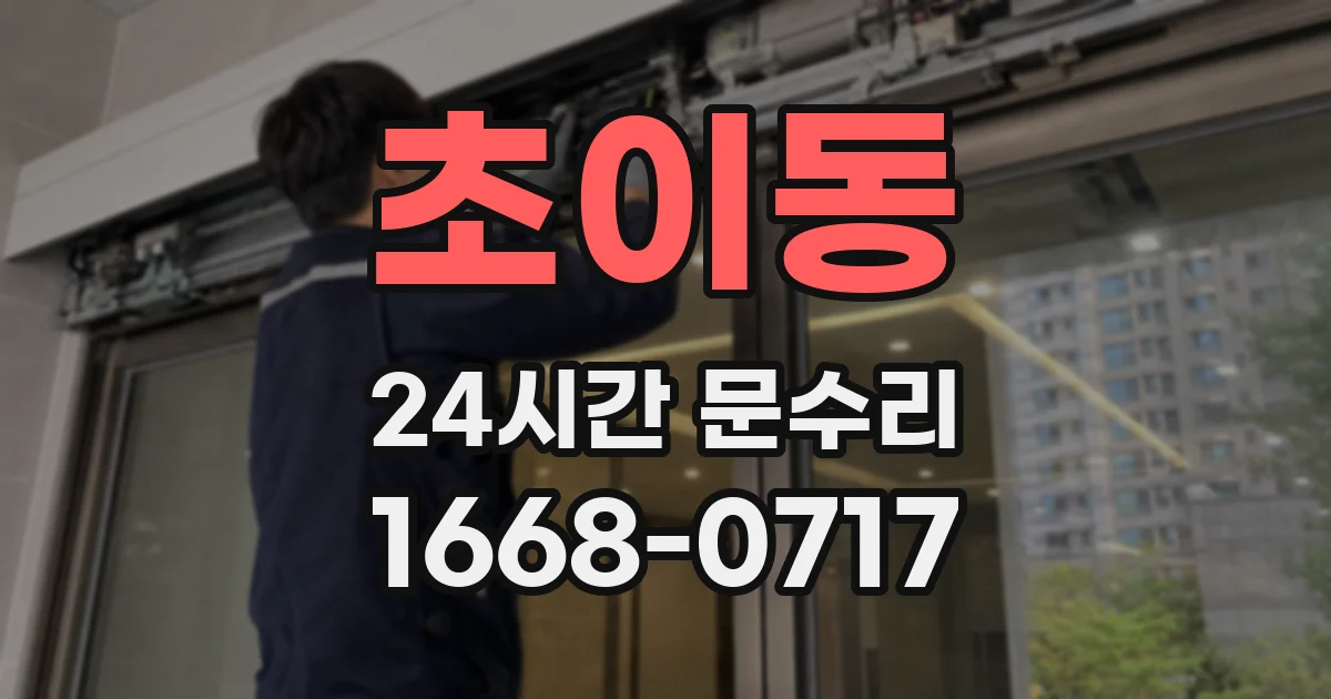 초이동 24시간 문수리