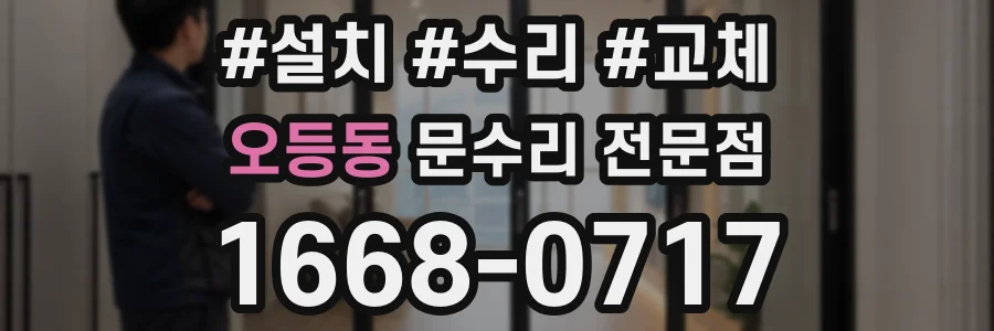 오등동 문수리 전문점