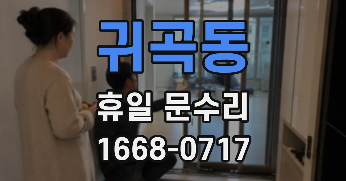 귀곡동 휴일 문수리