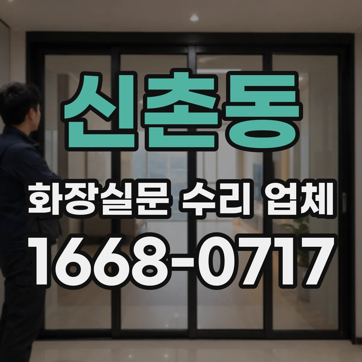 신촌동 화장실문 수리 업체