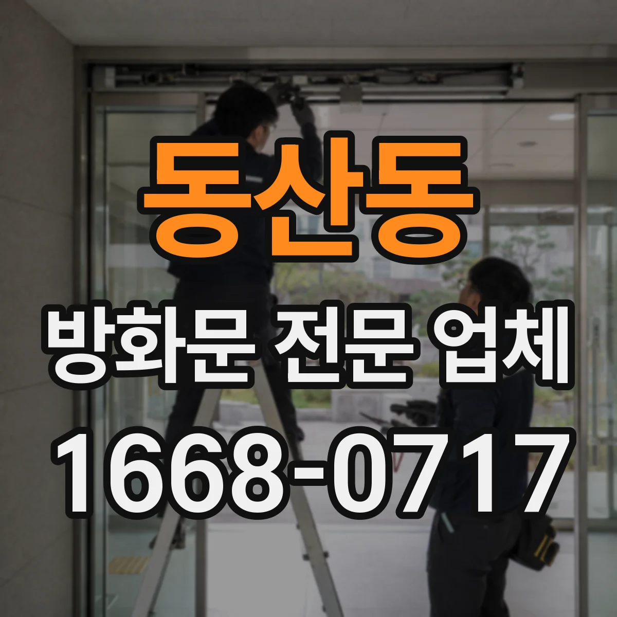 동산동 방화문 전문 업체