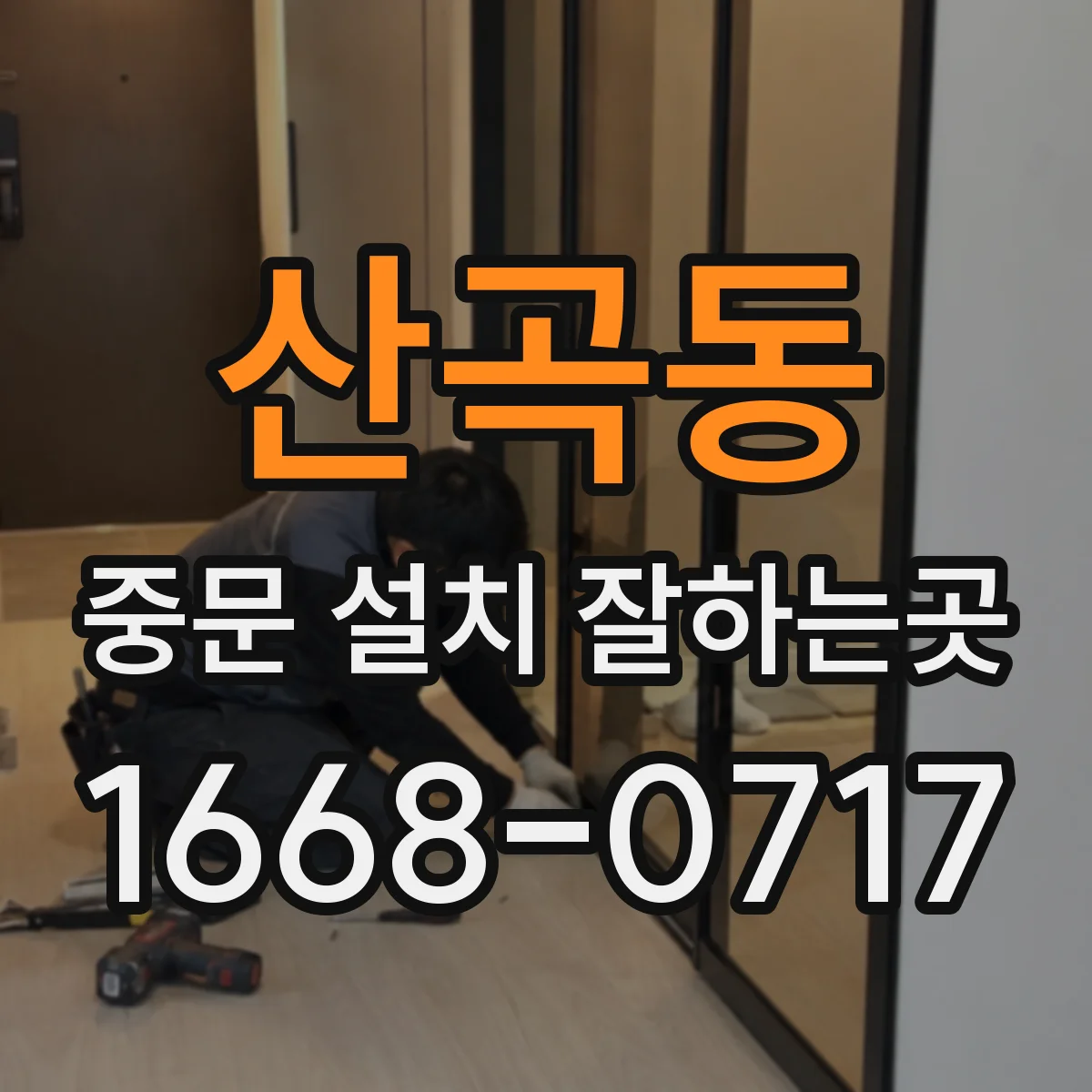 산곡동 중문 설치 잘하는곳