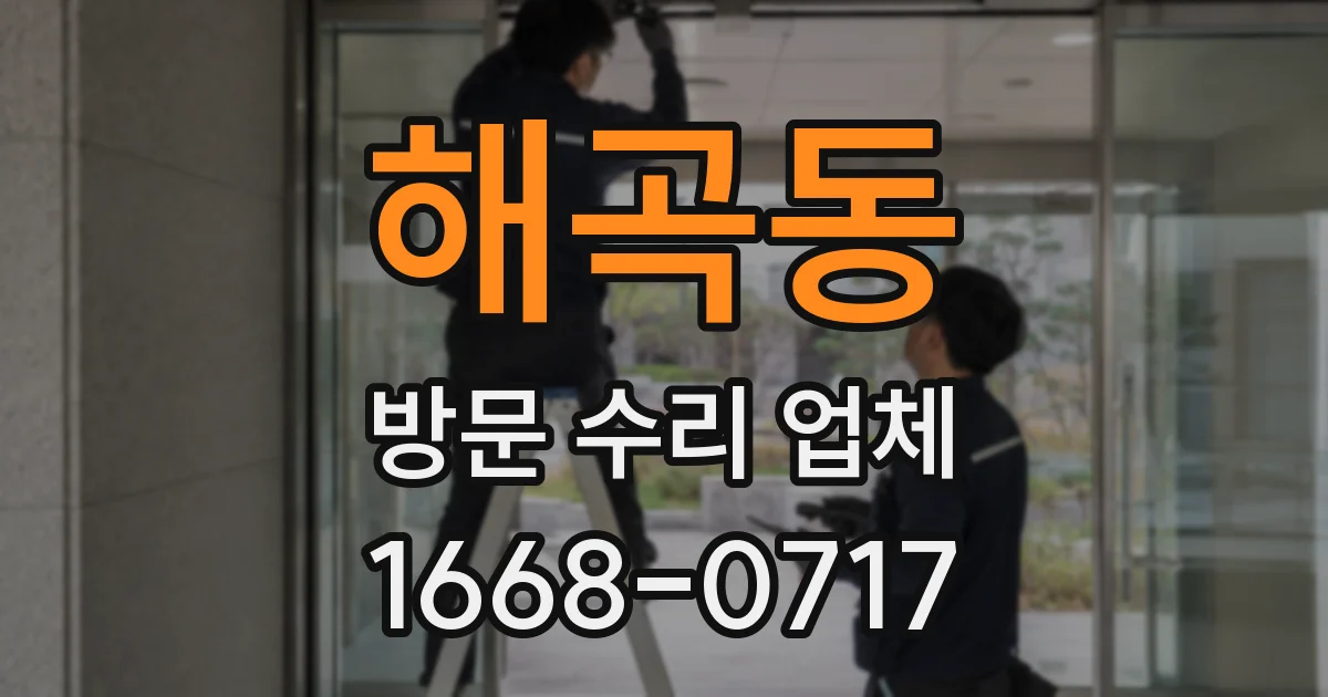 해곡동 방문 수리 업체