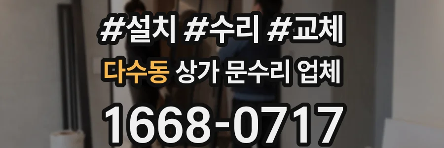 다수동 상가 문수리 업체