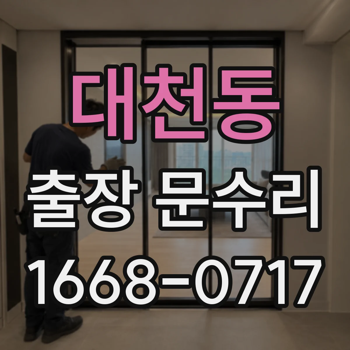 대천동 출장 문수리