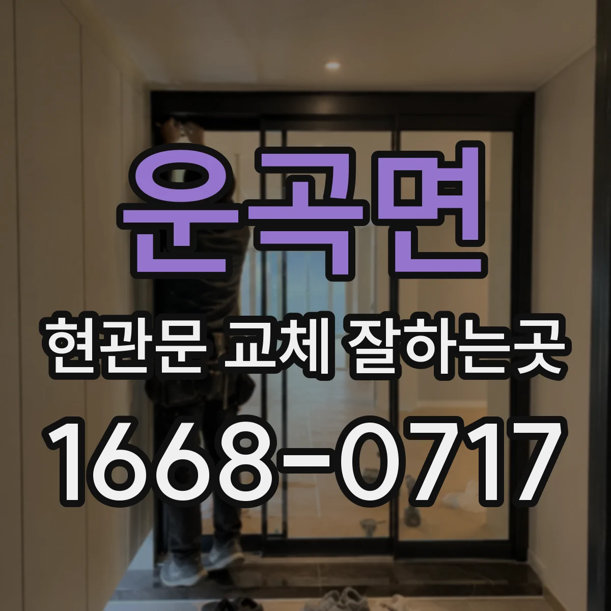 운곡면 현관문 교체 잘하는곳
