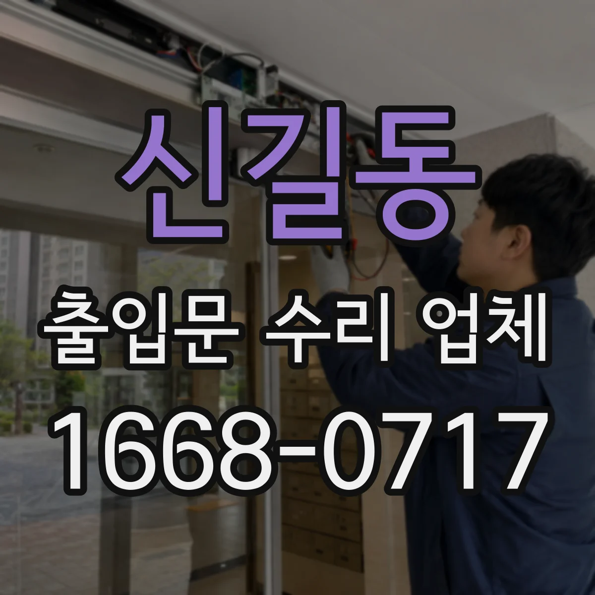 신길동 출입문 수리 업체