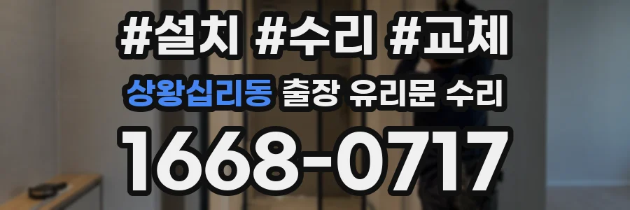 상왕십리동 출장 유리문 수리
