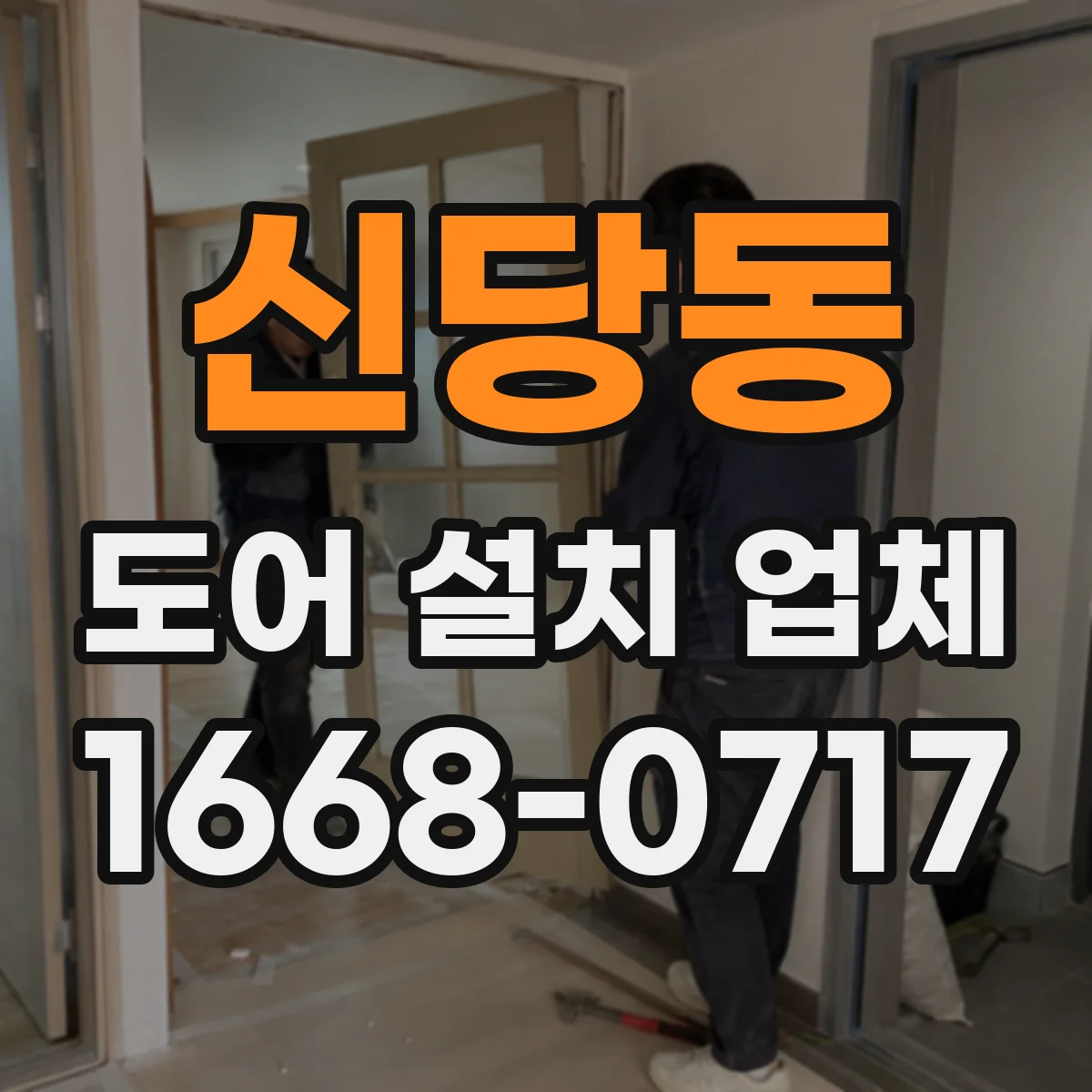 신당동 도어 설치 업체 셔터 도어 자동화 설비 설치 가능 여부