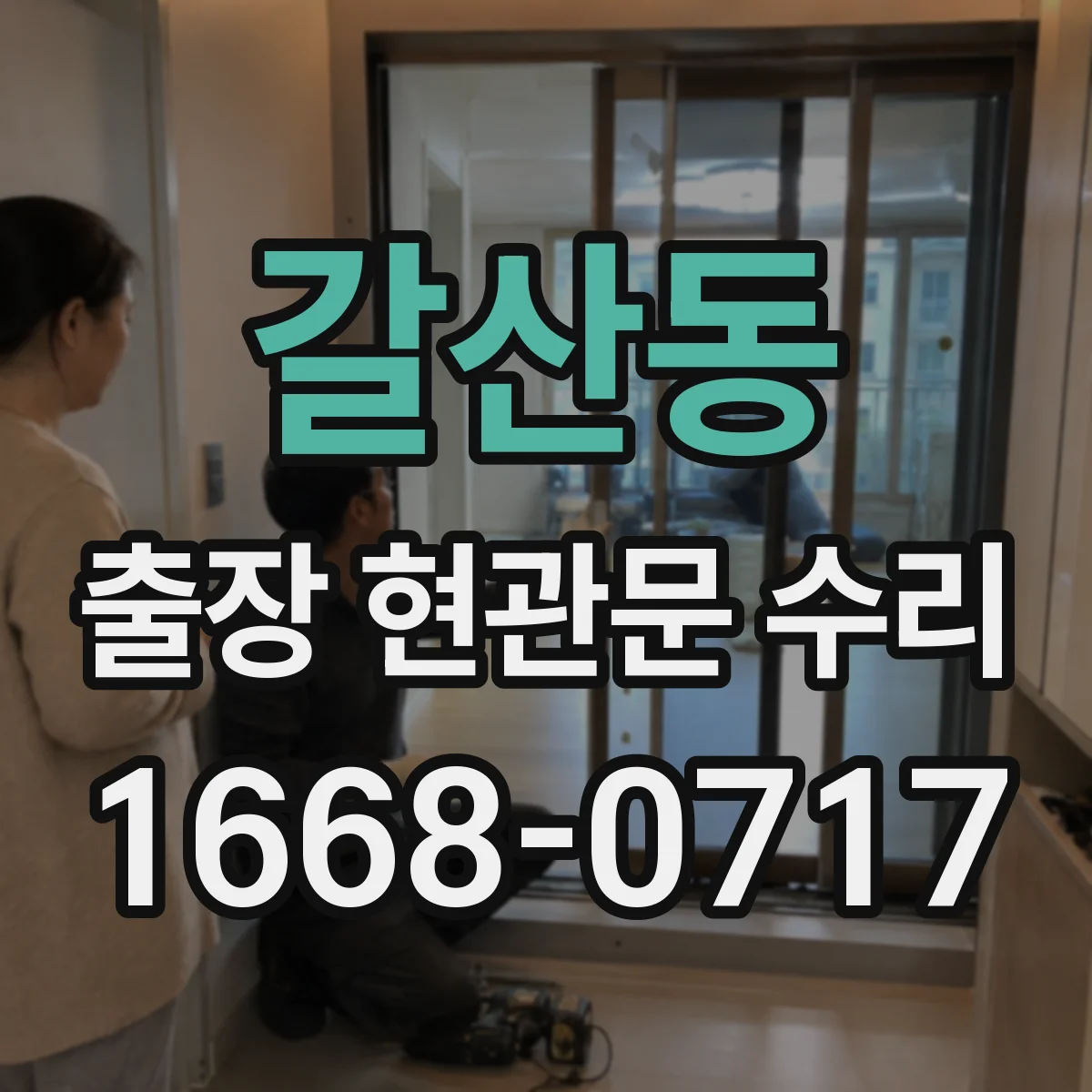 갈산동 출장 현관문 수리 받고 확인해야 할 재발 방지 유지보수 항목