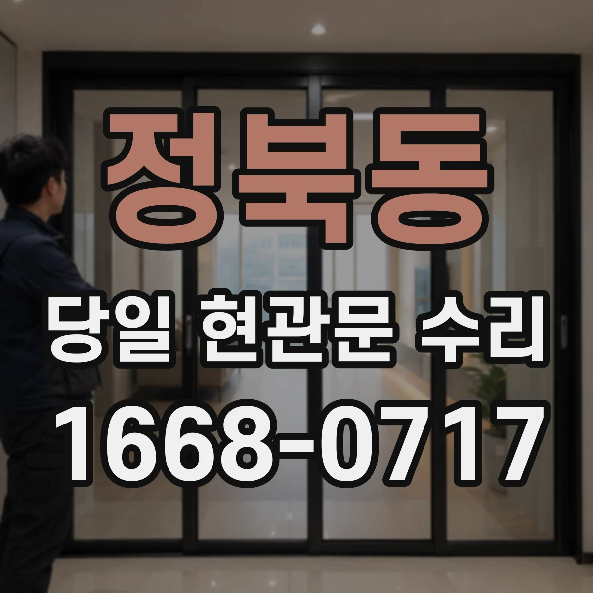정북동 당일 현관문 수리