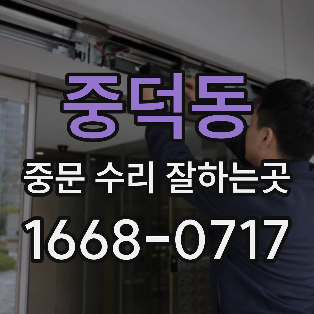 중덕동 중문 수리 잘하는곳